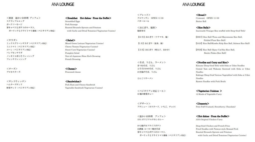 This is a pdf file of the complete menu of the ANA Lounge in Tokyo Narita Airport. It is written in both Japanese and English.